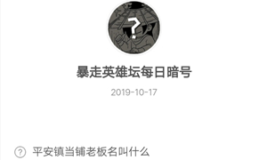 暴走英雄坛10月17日暗号答案介绍