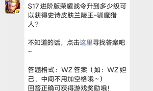 王者荣耀微信公众号10月17日每日一题答案