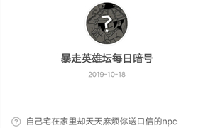 暴走英雄坛10月18日暗号答案介绍