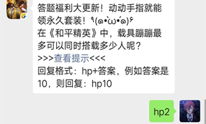 和平精英公众号10月18日答题抽奖
