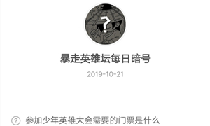 暴走英雄坛10月21日暗号答案介绍