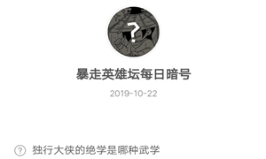 暴走英雄坛10月22日暗号答案介绍