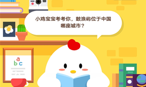 蚂蚁庄园10月23日庄园小课堂答案介绍