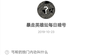 暴走英雄坛10月23日暗号答案介绍