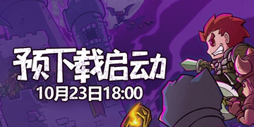 失落城堡手游预约奖励领取方法