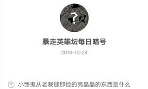 暴走英雄坛10月24日暗号答案介绍