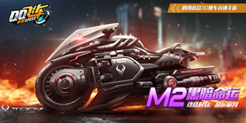 QQ飞车手游M2摩托黑暗命运改装方法