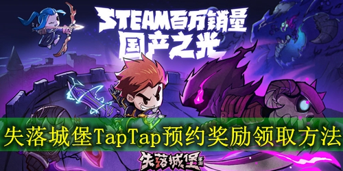 失落城堡TapTap预约奖励​领取方法