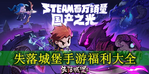 失落城堡手游福利大全