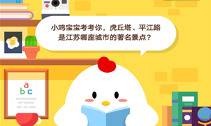 蚂蚁庄园10月25日庄园小课堂答案介绍