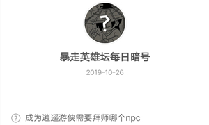 暴走英雄坛10月26日暗号答案介绍