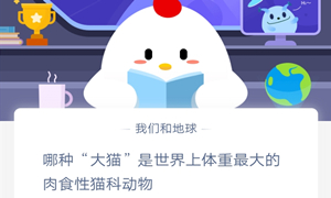 蚂蚁庄园10月28日庄园小课堂答案介绍