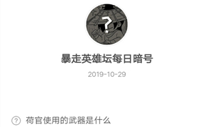 暴走英雄坛10月29日暗号答案介绍