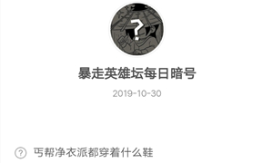 暴走英雄坛10月30日暗号答案介绍