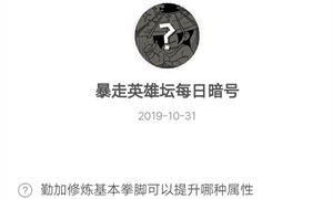 暴走英雄坛10月31日暗号答案介绍