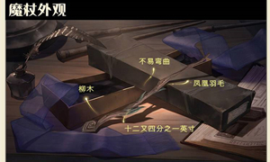 哈利波特手游魔杖柳木属性效果介绍