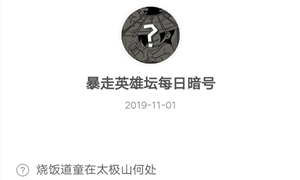 暴走英雄坛11月01日暗号答案介绍