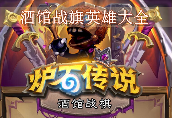炉石传说酒馆战旗英雄大全