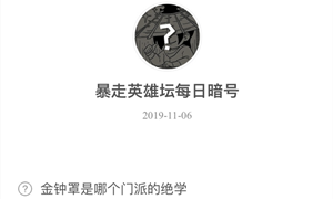 暴走英雄坛11月06日暗号答案介绍