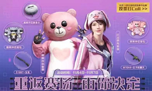 和平精英公众号11月06日答题抽奖