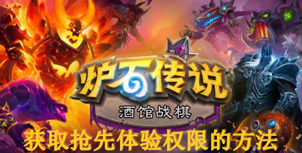 炉石传说酒馆战旗获取抢先体验权限的方法