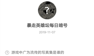 暴走英雄坛11月07日暗号答案介绍