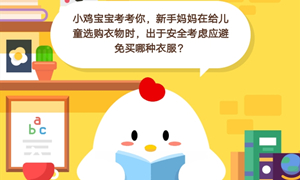 蚂蚁庄园11月08日庄园小课堂答案介绍