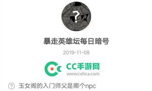 暴走英雄坛11月08日暗号答案介绍