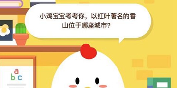 蚂蚁庄园问题问答：以红叶著名的香山位于哪座城市