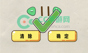 神脑洞游戏第219关答案攻略