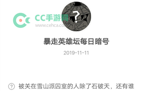 暴走英雄坛11月11日暗号答案介绍
