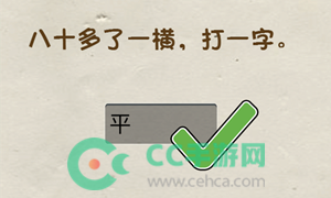 神脑洞游戏第233关答案攻略