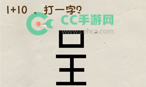 神脑洞游戏第242关答案攻略