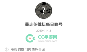 暴走英雄坛11月13日暗号答案介绍