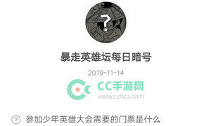 暴走英雄坛11月14日暗号答案介绍