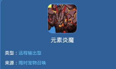 我的起源起源宠物元素炎魔怎么获取