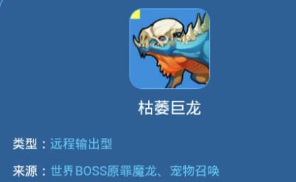 我的起源起源宠物枯萎巨龙怎么获取