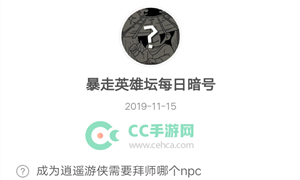 暴走英雄坛11月15日暗号答案介绍