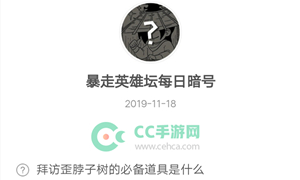 暴走英雄坛11月18日暗号答案介绍