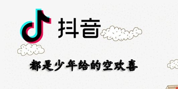 抖音都是少年给的空欢喜歌曲歌名歌词分享