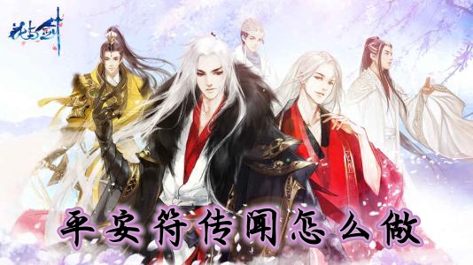 花与剑平安符传闻怎么做
