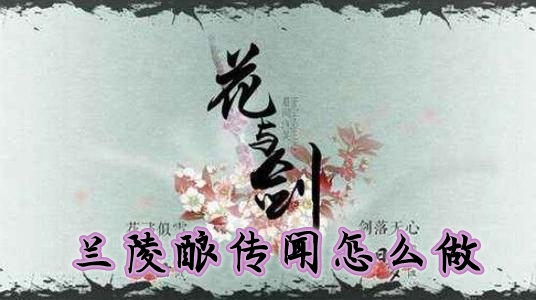 花与剑兰陵酿传闻怎么做