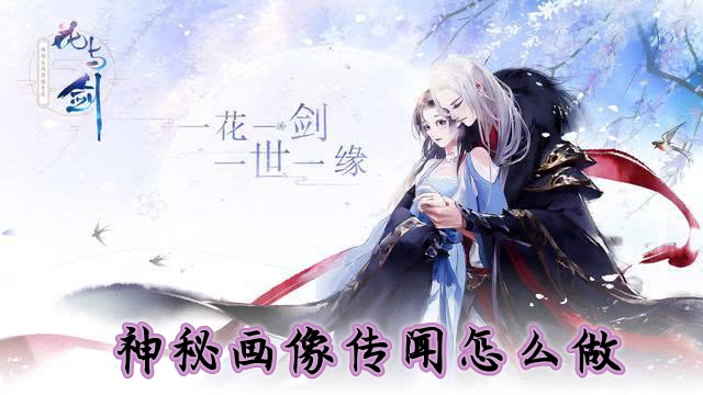 花与剑神秘画像传闻怎么做