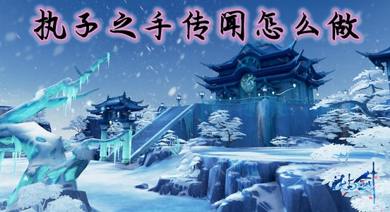 花与剑执子之手传闻怎么做