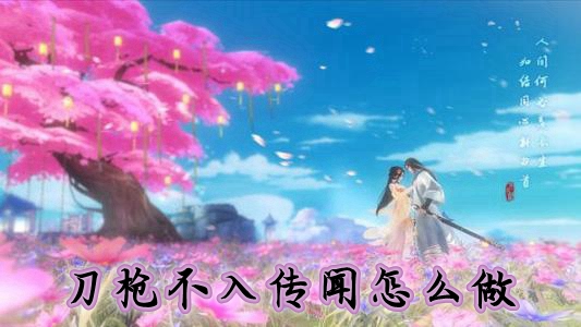 花与剑刀枪不入传闻怎么做