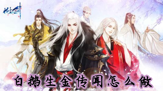 花与剑白鹅生金传闻怎么做