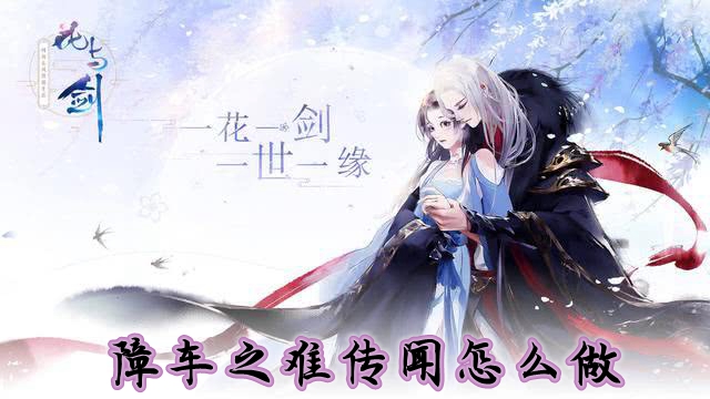花与剑障车之难传闻怎么做