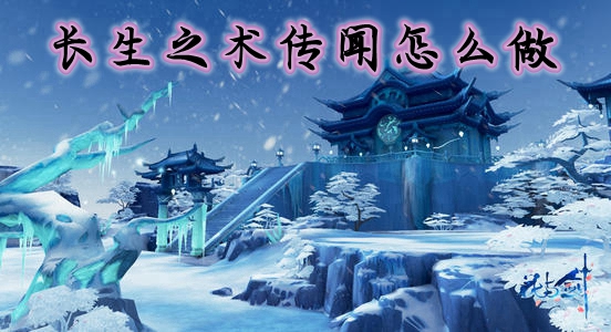 花与剑长生之术传闻怎么做