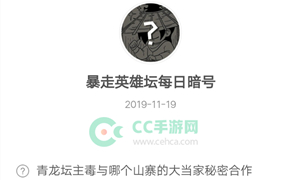 暴走英雄坛11月19日暗号答案介绍