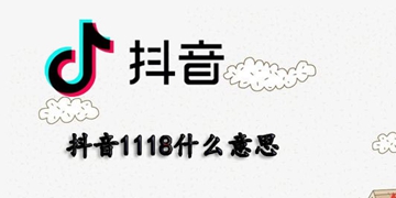 抖音1118什么意思